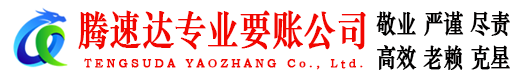 市南腾速达讨债公司